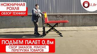 Гидравлическая Тележка с Ножничным Подъемом OXH-15 OXLIFT