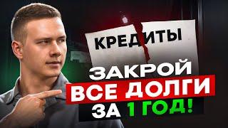 12 месяцев — и вы свободны от долгов! Реальный план избавления от кредитов