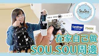 【從0開始學縫紉】在家也可以自己做sou.sou系列商品 #Brother家用型縫紉機 #FS60X