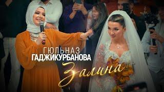 Гюльназ Гаджикурбанова - Залина