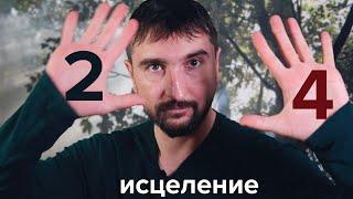 Профиль 2/4.  Исцеление себя через Дизайн Человека. Отшельник - оппортунист.