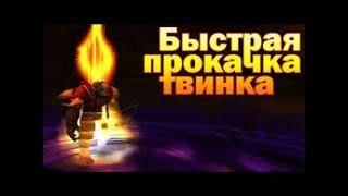 Быстрая прокачка в World of Warcraft 1-100(lvl)