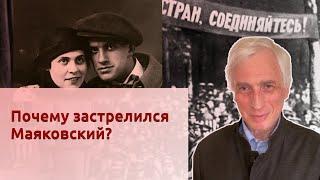 Почему застрелился Маяковский?