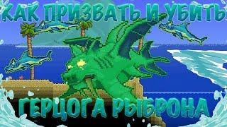 [Terraria Гайд] КАК ПРИЗВАТЬ И УБИТЬ ГЕРЦОГА РЫБРОНА (Duke Fishron)