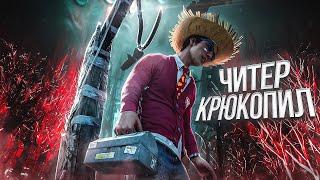 ЧИТЕР КРЮКОПИЛ СПИЛИЛ ВСЕ КРЮКИ НА КАРТЕ В ДБД – DEAD BY DAYLIGHT