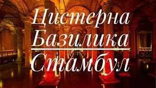 Цистерна Базилика в Стамбуле Турция | Basil cistern Istanbul