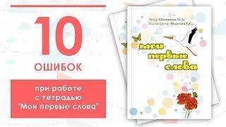 16. 10 ошибок при работе с тетрадью "Мои первые слова"