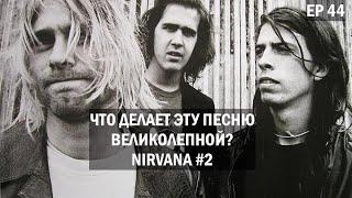 Ep.44 NIRVANA #2 (ЧДЭПВ на русском языке)