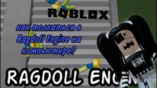 Как толкать людей в Ragdoll Engine на компьютере?//отвечаю на многочисленный вопрос