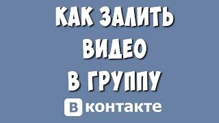 Как Правильно Загрузить Видео в Группу ВКонтакте в 2023 году