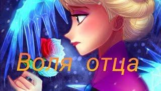 《AMW》 Эльза [Холодное Сердце] - Воля отца