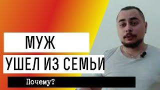 Почему муж ушел из семьи? Муж ушел из семьи причины.