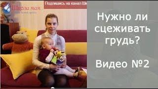 Нужно ли сцеживать грудь?