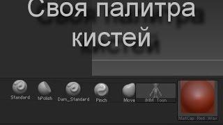 Zbrush Урок 7 (Свой набор кистей в Zbrush)