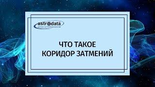 ЧТО ТАКОЕ КОРИДОР ЗАТМЕНИЙ