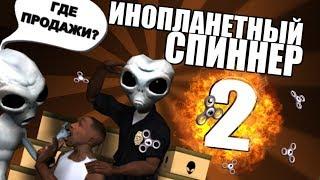 Инопланетный спиннер 2 | Сидоджи шоу