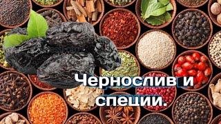 Настойка на черносливе и специях.#специи #чернослив