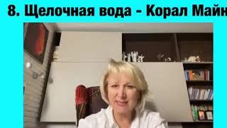 Ольга Бутакова - Корал-майн, востанавливающий природные целебные свойства воды. Видео лекция