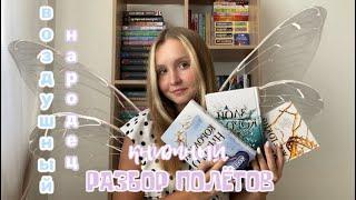 КНИЖНЫЙ РАЗБОР ПОЛЁТОВ || воздушный народец #books #booktube #книги #bookreview #жестокийпринц