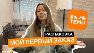 Первый заказ с TEMU | Распаковка. temu haul Нови Сад | Сербия