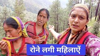 अचानक रोने लगीं महिलाएं  || Lifestyle Vlog || Pahadi Log || Devbhoomi Uttarakhand #vlogs #trending