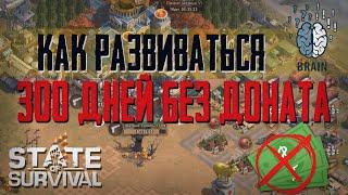 300 Дней без доната - Успешное развитие - State of Survival