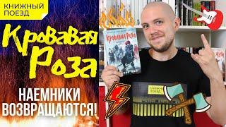 🩸Обзор книги «Кровавая Роза» Николаса Имса (продолжение «Королей Жути»)