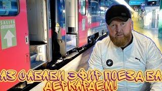 ДА ПОЕЗД ОПаЗДАТ КАРДЕМ
