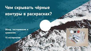 Чем скрывать чёрные контуры в раскрасках? / Тестируем 15 материалов