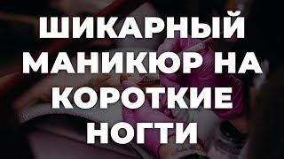 Шикарный маникюр на короткие ногти  ИДЕИ МАНИКЮРА  ДИЗАЙН НОГТЕЙ 