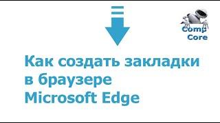 Как сделать закладки в браузере Microsoft Edge