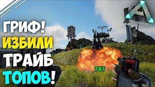 Один размотал трайб ТОПОВ в АРК | Гриф ТЕК базы на айленде  в ARK Survival Evolved