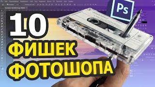 10 полезных ФИШЕК в фотошопе