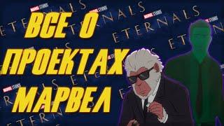 "Хит-Манки" и "Вечные"|Все о проектах Marvel