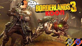 Веселые приключение GameZoGonzo и Gradus в Borderlands 3