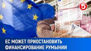 ЕC может приостановить финансирование Pумынии