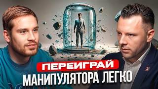 Как узнать и остановить МАНИПУЛЯТОРА за 30 секунд? Психолог, Антон Махновский