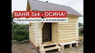 БАНЯ 3 на 4 из ОСИНЫ # Баня под КЛЮЧ в АЗНАКАЕВО