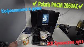 153. Делаем ремонт. Новая техника на кухне️Купили кофемашину Polaris PACM 2060AC️Стоит ли брать???