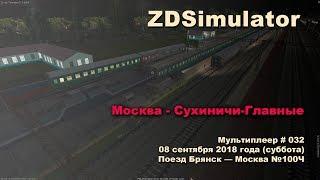 ZDSimulator Мультиплеер №032 08 сентября 2018 года Поезд Брянск — Москва №100Ч