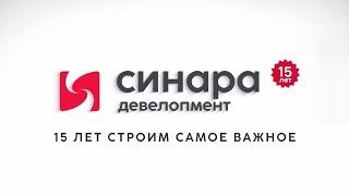 15 лет компании "Синара-Девелопмент"