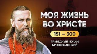  151-300 Моя жизнь во Христе — Иоанн Кронштадтский