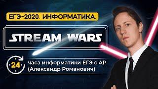 STREAM WARS 24 часа ЕГЭ информатика 2020. Сутки с АР!  Часть 1.