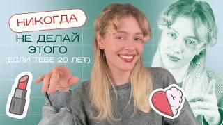 Я бы хотела это знать в 20: БЬЮТИ СОВЕТЫ от 30-летней