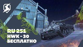 Get tank "HWK 30" for Free