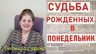 А ВЫ уже узнали СУДЬБУ рожденных в ПОНЕДЕЛЬНИК| ПРОГНОЗ ПО ДНЮ РОЖДЕНИЯ | КАРМА| ЛЮДМИЛА САВИНА