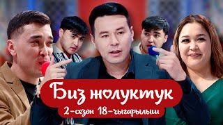 "БИЗ ЖОЛУКТУК" 2-СЕЗОН 18-ЧЫГАРЫЛЫШ