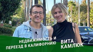 Вита Камлюк: Переехать в Америку и остаться в профессии. Цены на квартиры в Лос-Анджелесе.