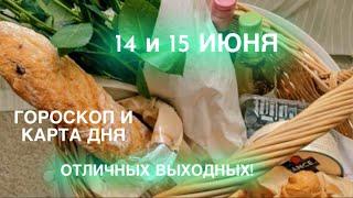 14 и 15 ИЮНЯГОРОСКОП И КАРТА ДНЯ НА ВЫХОДНЫЕ