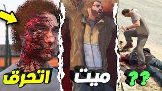 GTA ابشع طرق الابطال ماتو بيها في سلسلة